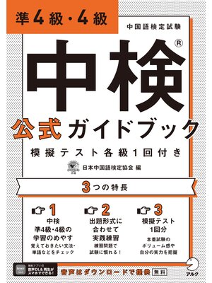 cover image of [音声DL付]中検(R)公式ガイドブック 準4級・4級 模擬テスト各級1回付き